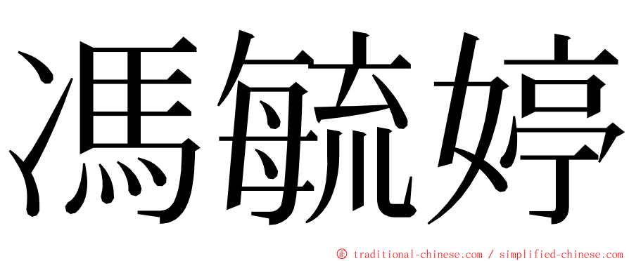 馮毓婷 ming font