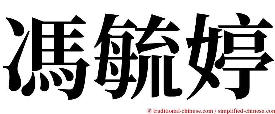 馮毓婷 serif font