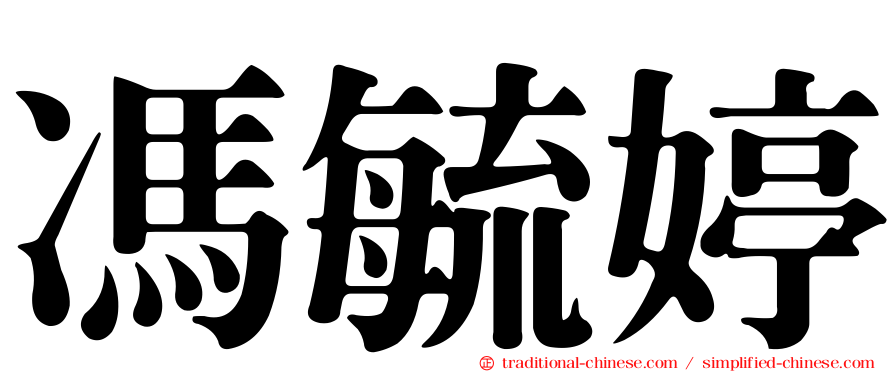馮毓婷