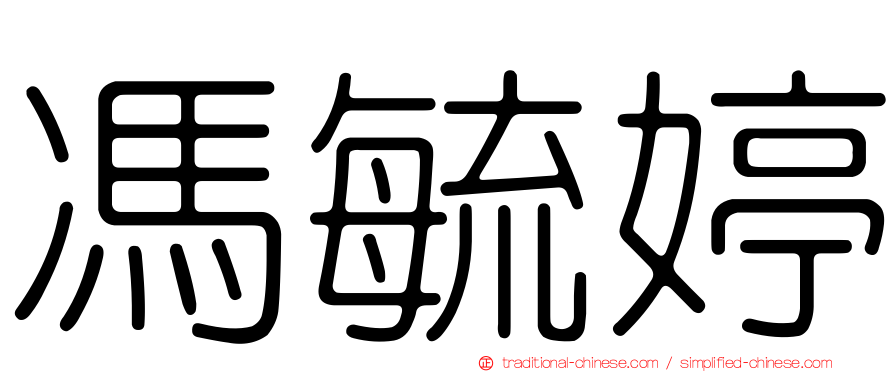 馮毓婷