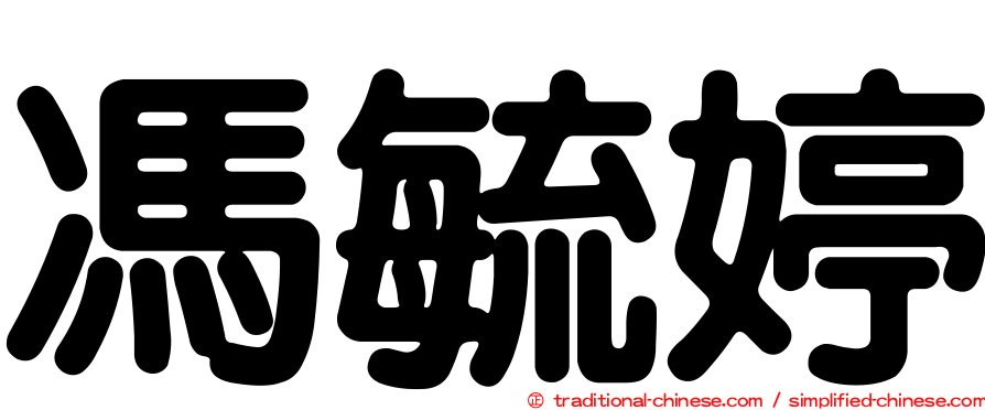 馮毓婷