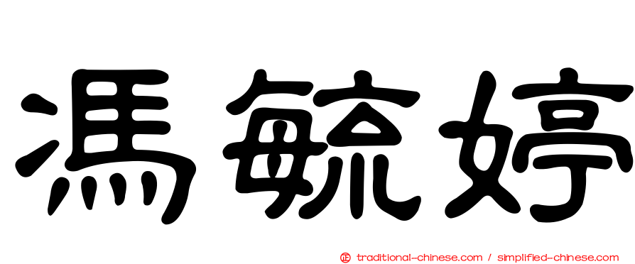 馮毓婷