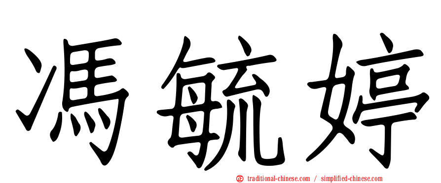 馮毓婷