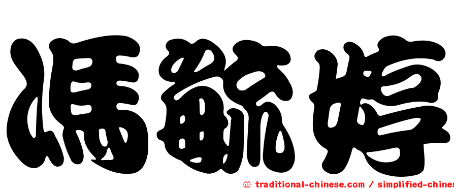 馮毓婷