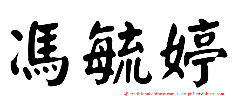 馮毓婷