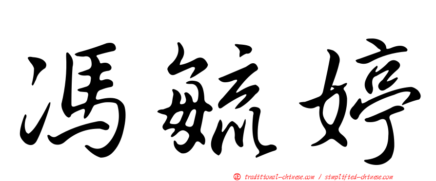 馮毓婷