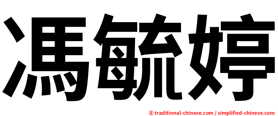 馮毓婷