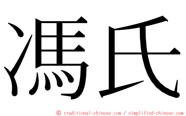 馮氏 ming font