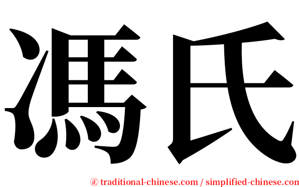 馮氏 serif font