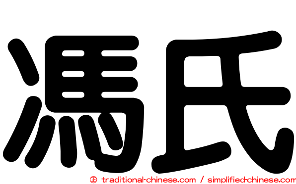 馮氏