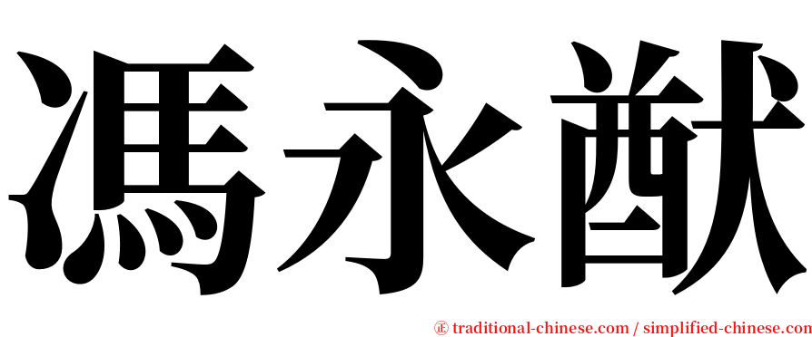 馮永猷 serif font