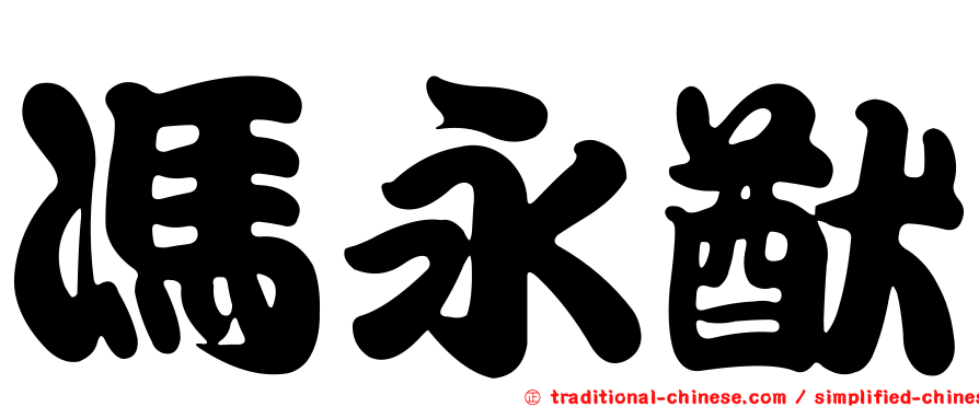 馮永猷