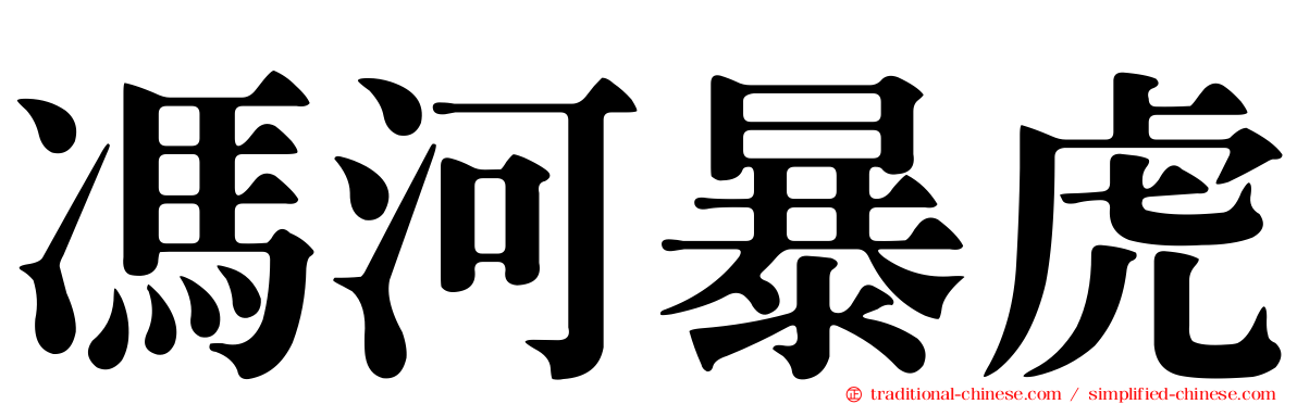 馮河暴虎