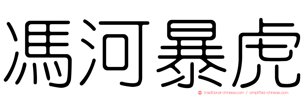 馮河暴虎