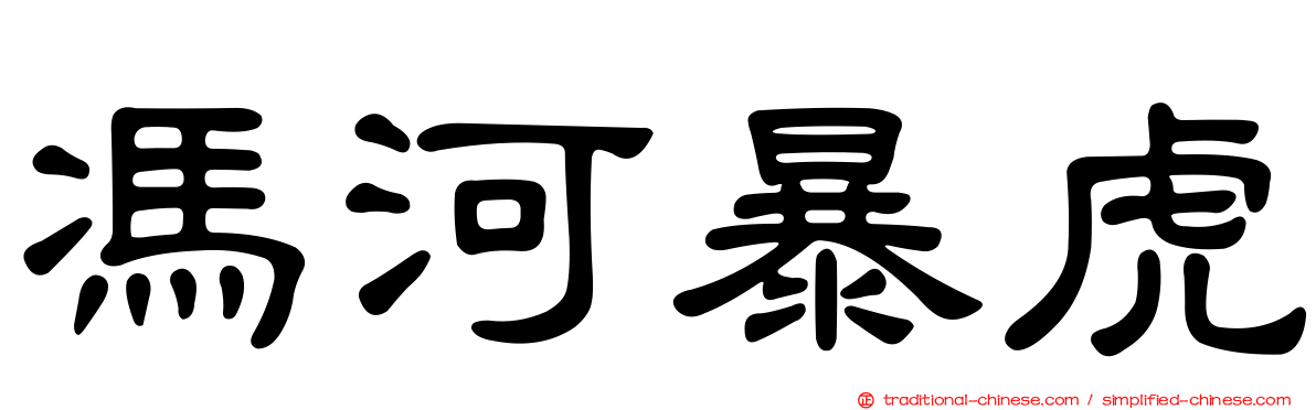 馮河暴虎