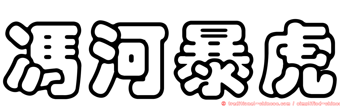 馮河暴虎