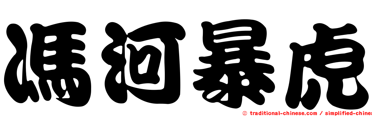 馮河暴虎