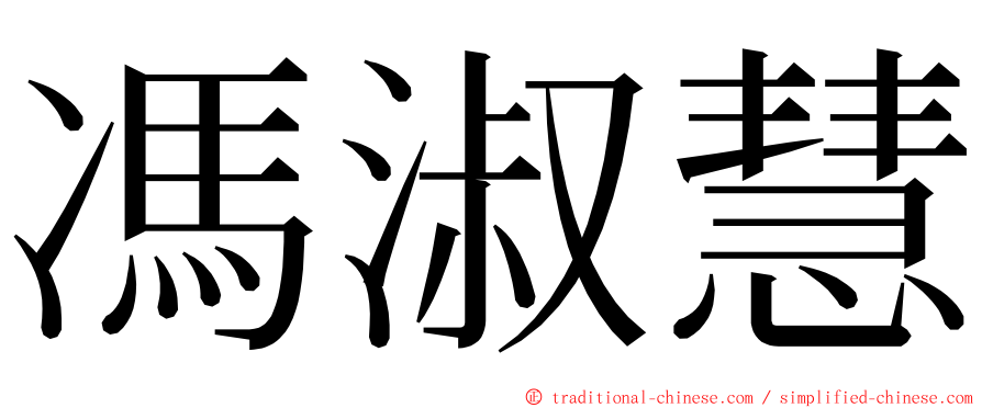 馮淑慧 ming font