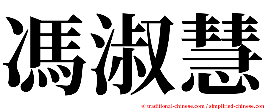 馮淑慧 serif font