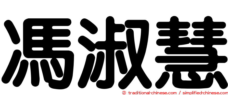 馮淑慧