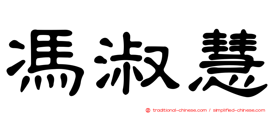 馮淑慧