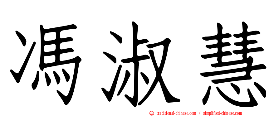 馮淑慧
