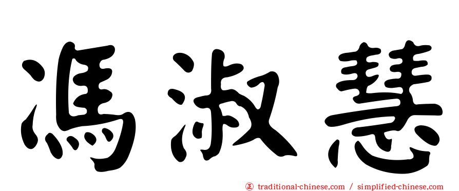 馮淑慧