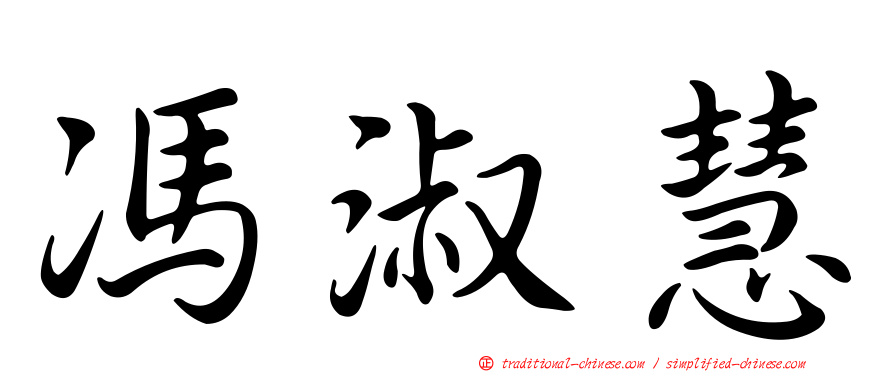 馮淑慧