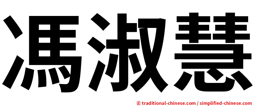 馮淑慧