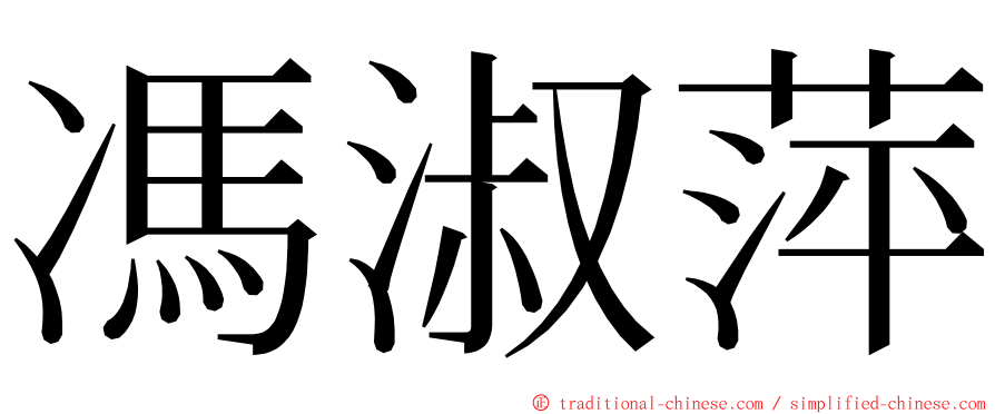 馮淑萍 ming font
