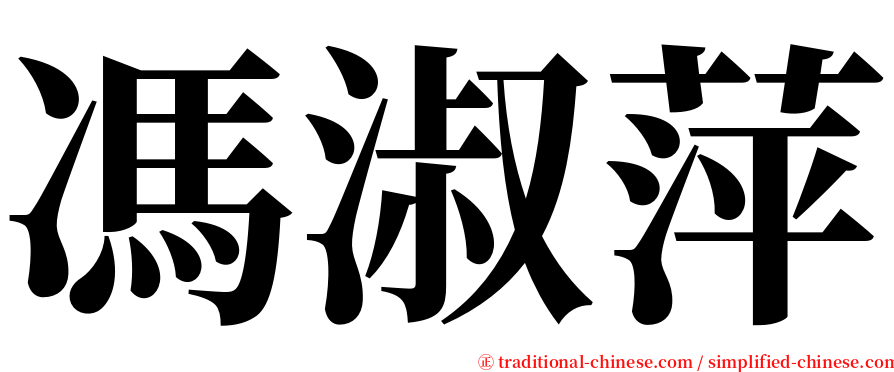 馮淑萍 serif font