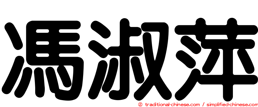 馮淑萍