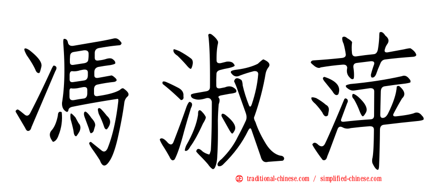 馮淑萍