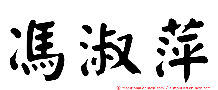 馮淑萍