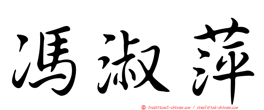 馮淑萍
