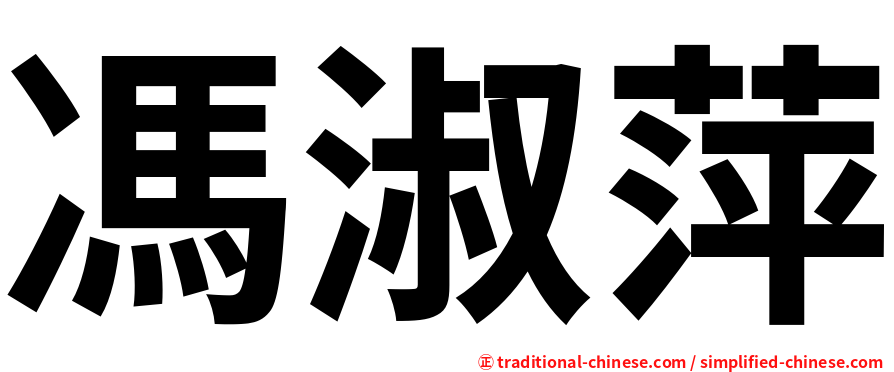 馮淑萍
