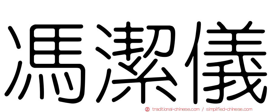 馮潔儀