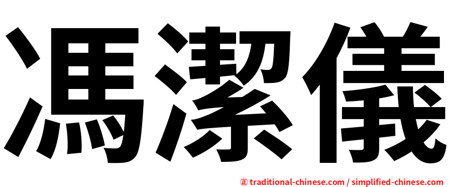 馮潔儀