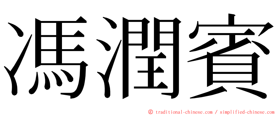 馮潤賓 ming font