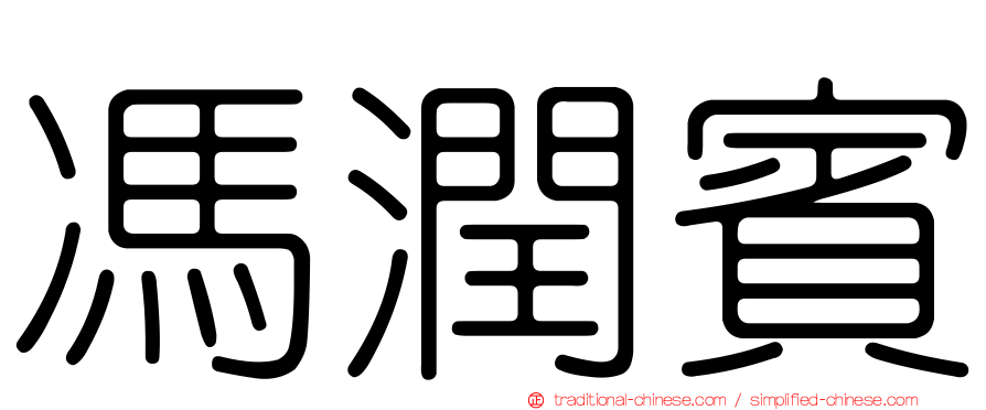 馮潤賓