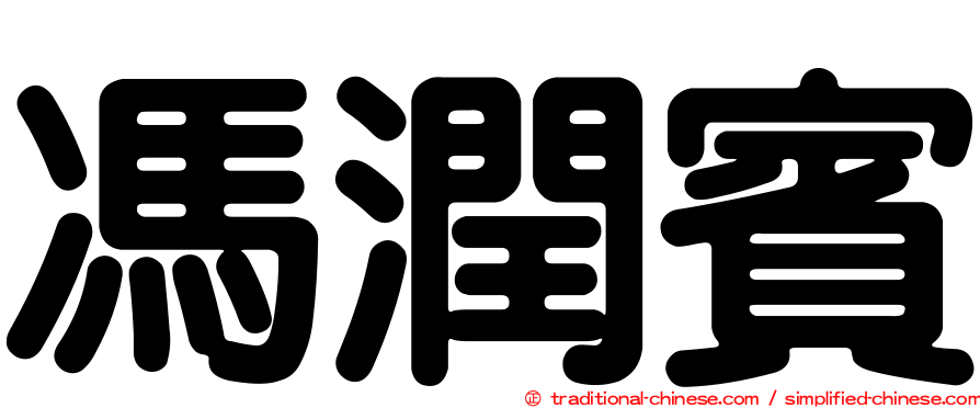 馮潤賓