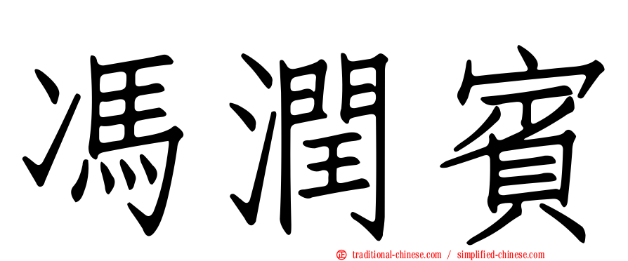 馮潤賓