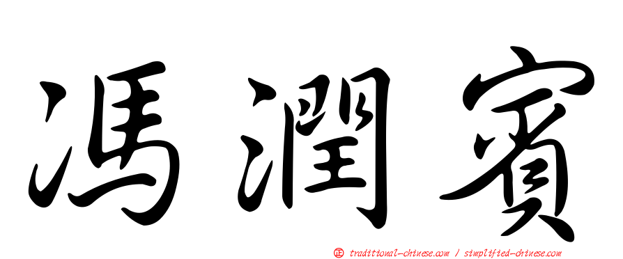 馮潤賓