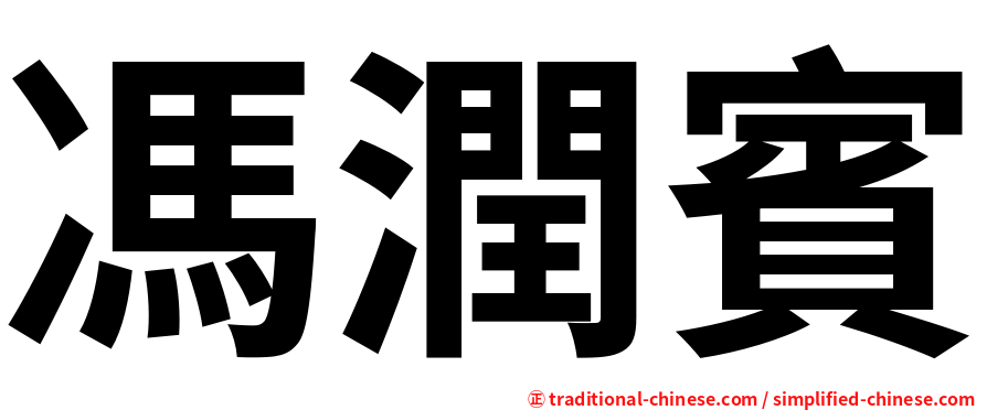 馮潤賓