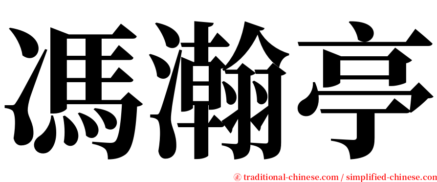 馮瀚亭 serif font