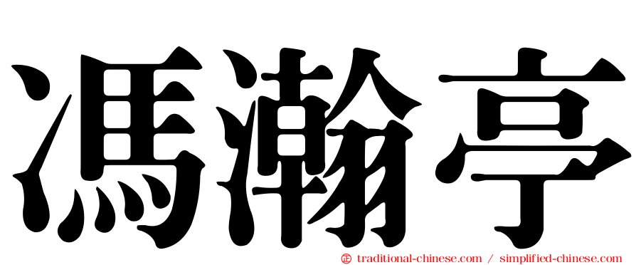 馮瀚亭
