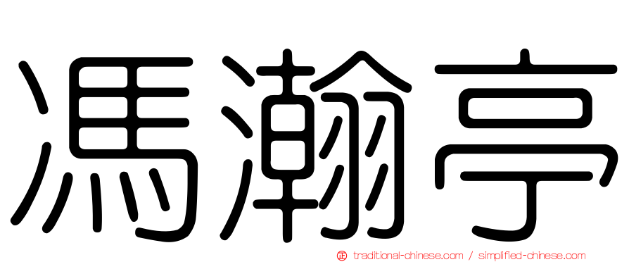 馮瀚亭