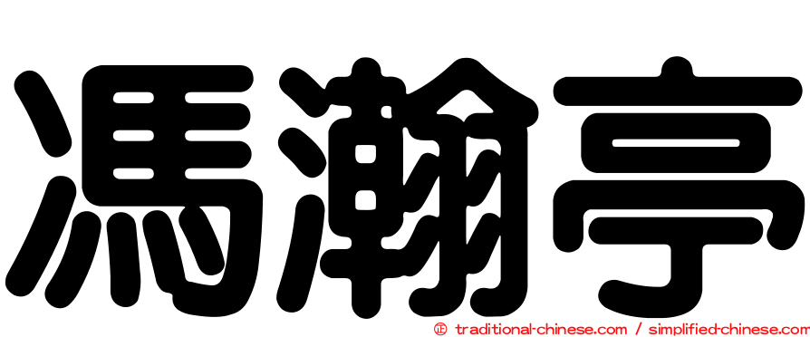 馮瀚亭