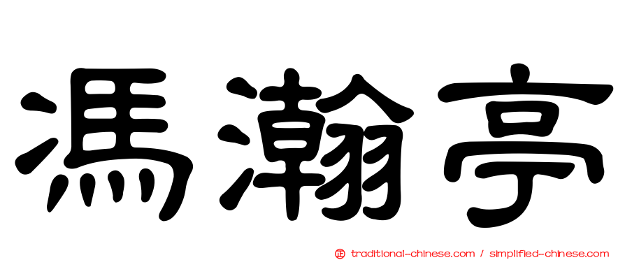 馮瀚亭