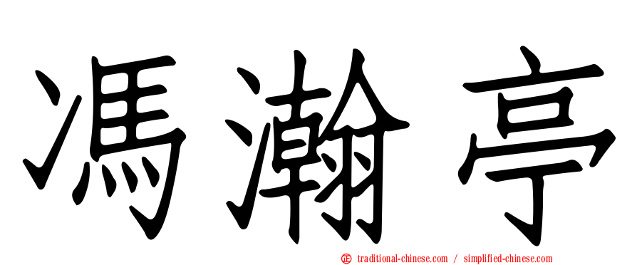 馮瀚亭